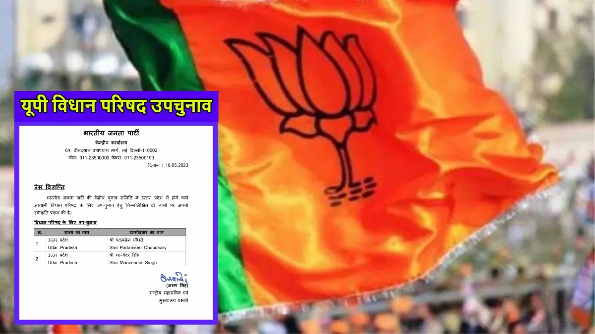 यूपी विधान परिषद उपचुनाव: भाजपा ने दो उम्मीदवारों के नाम किए तय, इन नेताओं को मिला टिकट; 29 मई को होगा मतदान