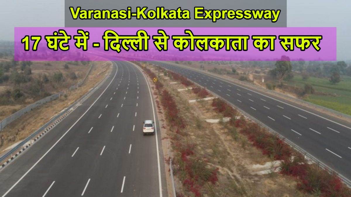 VaranasiKolkata Expressway केवल 17 घंटों में पहुंचा देगा दिल्ली से