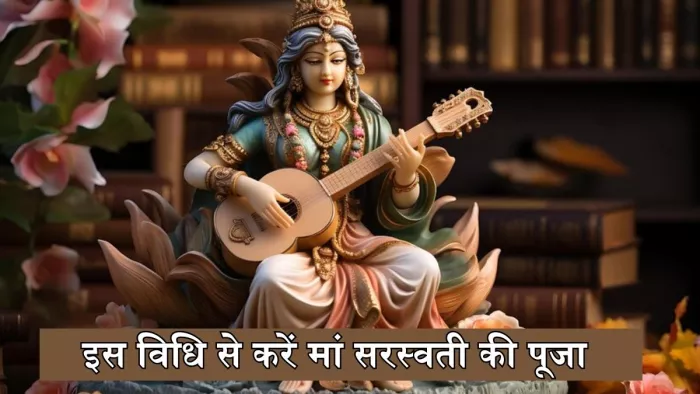 Maa Saraswati Puja: इस विधि से करें मां सरस्वती की पूजा (Img Credit: FreePic)