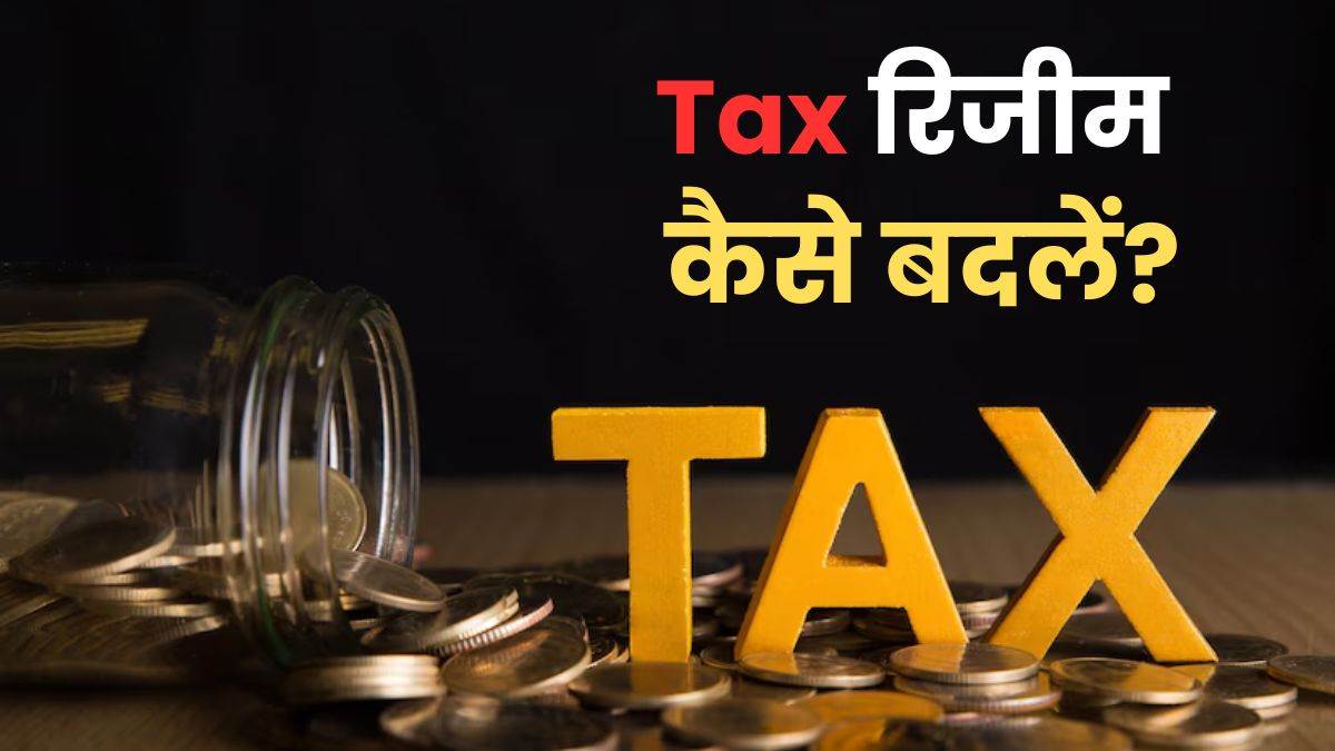 how to switch between new tax regime or old tax regime
