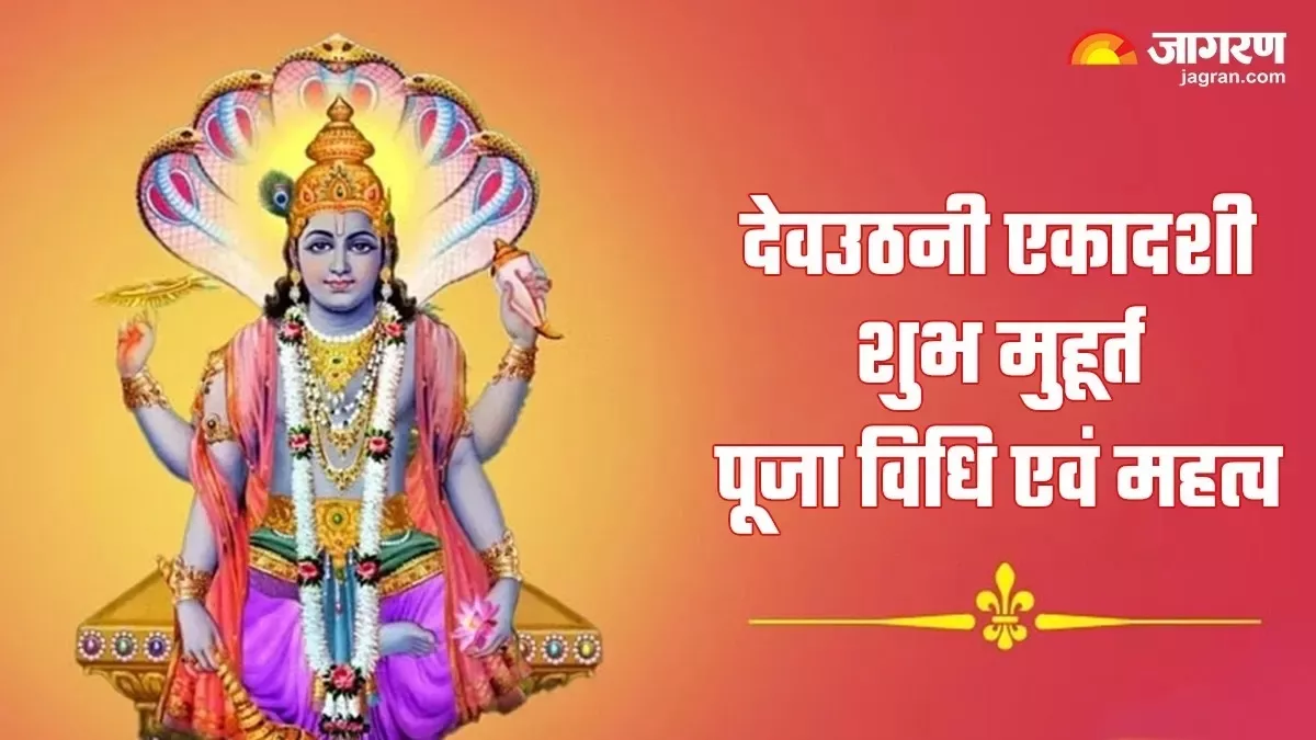 Dev Uthani Ekadashi 2024: इस साल कब है देवउठनी एकादशी? नोट करें शुभ मुहूर्त एवं योग