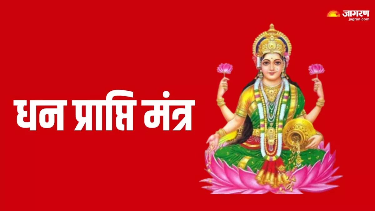 https://www.jagranimages.com/images/newimg/16052024/16_05_2024-dhan-prapti-mantra_23719243.jpg