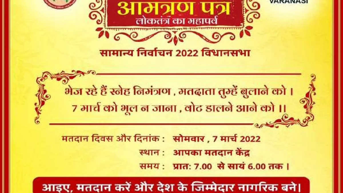 Haryana News: 'हमारे लोकसभा चुनाव में मतदान करने जरूर-जरूर आना...', शादी के कार्ड की तरह छपे मतदाता निमंत्रण पत्र