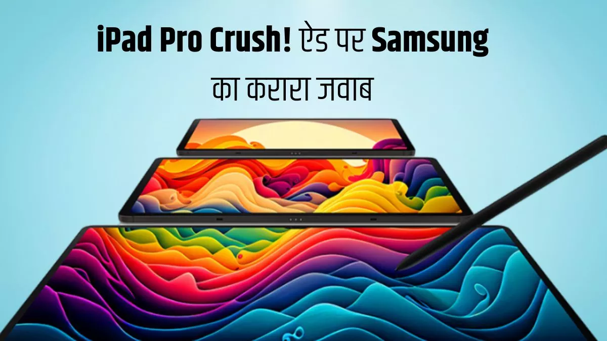iPad Pro Crush ऐड पर Samsung ने दिया करारा जवाब, AD में कह दी Apple को चुभ जाने वाली बात