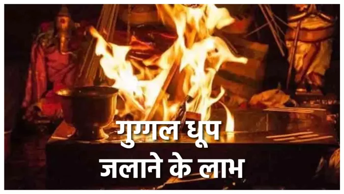 Guggal Dhoop: घर में इस तरह से जलाएं गुग्गल धूप।
