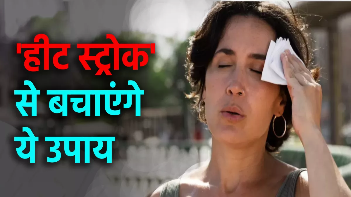 Heatwave Alert: चिलचिलाती धूप और लू के थपेड़े... इस भीषण गर्मी में कहीं आप न हो जाएं हीट स्ट्रोक के शिकार, ऐसे करें बचाव