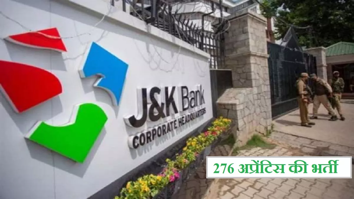 J&K Bank Recruitment 2024: जम्मू एण्ड कश्मीर बैंक ने निकाली 276 अप्रेंटिस की भर्ती, 28 मई तक कर सकते हैं अप्लाई