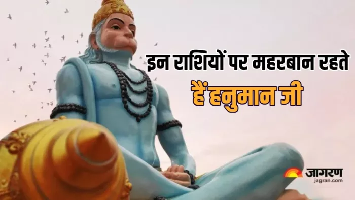 Hanuman ji: इन राशियों पर बनी रहती है हनुमान जी की कृपा।