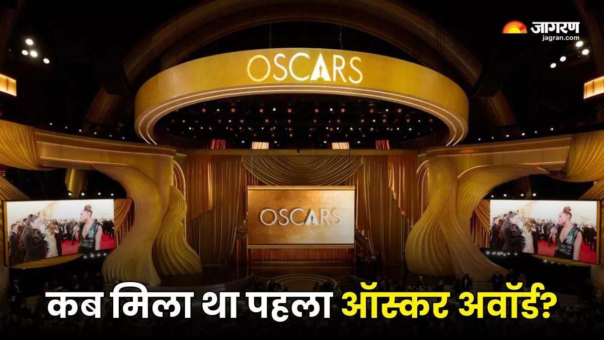 किसे मिला था सबसे पहला Oscar Award, जानें पहले ऑस्कर से जुड़ी कुछ रोचक बातें