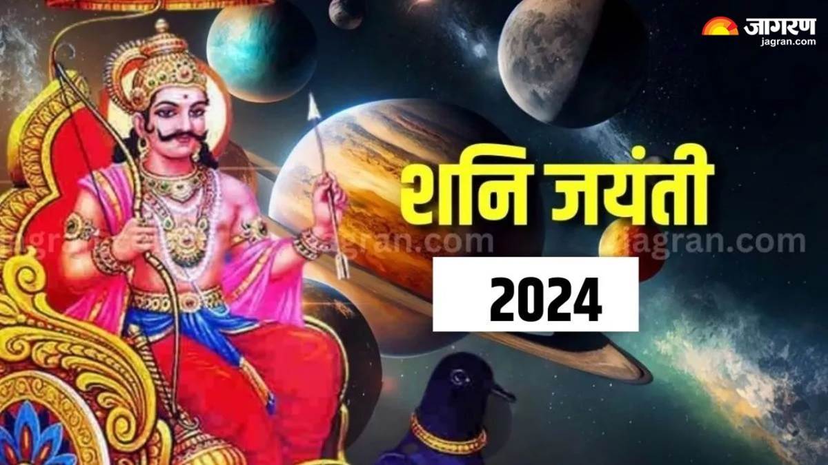 Shani Jayanti 2024 इस साल कब है शनि जयंती? नोट करें तिथि, शुभ मुहूर्त