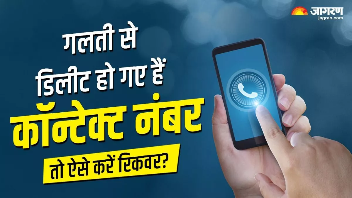 Smartphone Tips: गलती से हो गए हैं मोबाइल से कॉन्टेक्ट नंबर डिलीट तो आसानी से कर सकते हैं रिकवर, बस फॉलो करें ये स्टेप्स