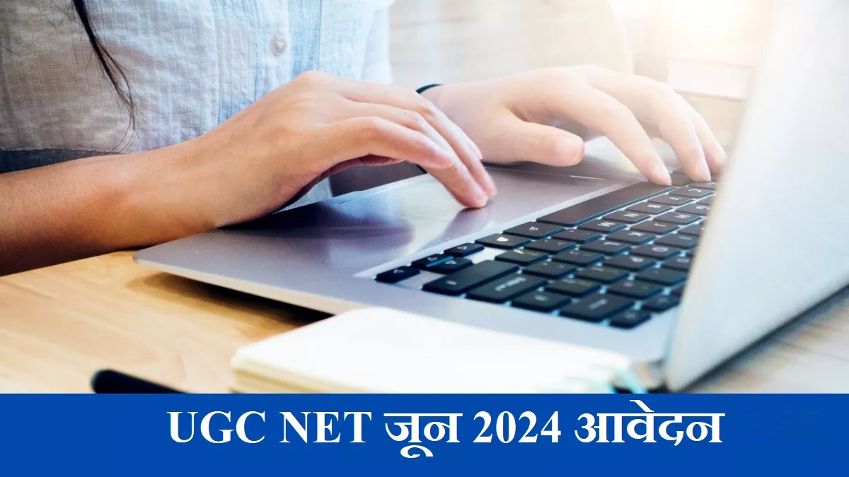 UGC NET 2024: फिर बढ़ी यूजीसी नेट जून सेशन के लिए आवेदन की तारीखें, अब 19 मई तक करें Registration