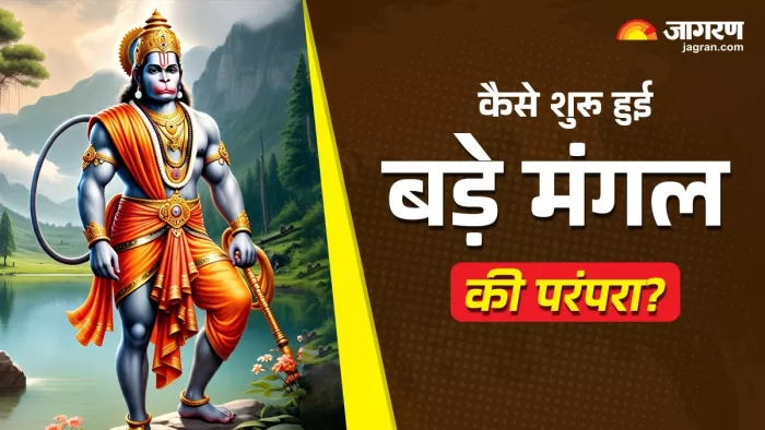 Bada Mangal 2nd 2025: बड़ा मंगल की कथा।