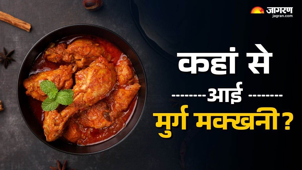 https://www.jagranimages.com/images/newimg/16052025/16_05_2025-butter_chicken_23938968.jpg