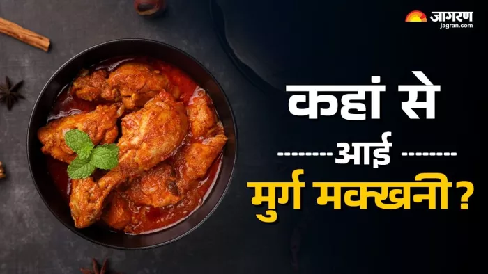 क्या आप बटर चिकन का इतिहास जानते हैं?