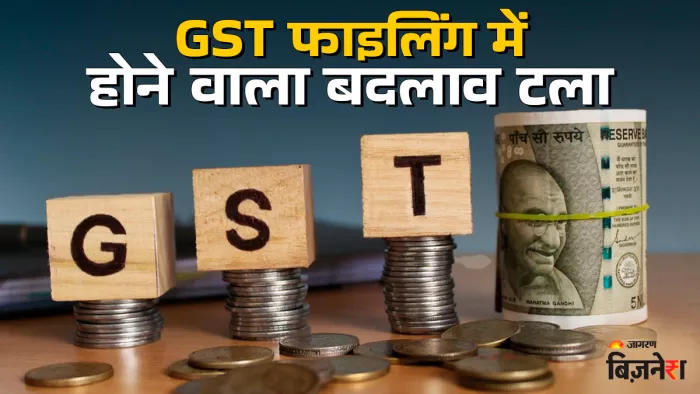 GST Filing Relief: कंपनियों को मिली बड़ी राहत, टल गया जीएसटी फाइलिंग में होने वाला ये बदलाव