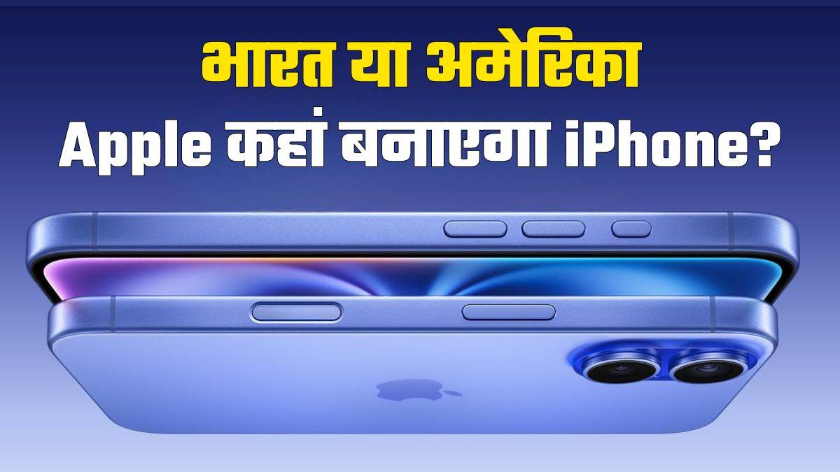 https://www.jagranimages.com/images/newimg/16052025/16_05_2025-iphone_india_vs_us_23938850.jpg