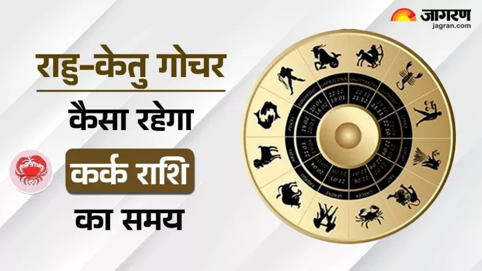Rahu Ketu Gochar 2025: पढ़िए जिंदगी में क्या बदलाव लाने वाला है राहु-केतु का गोचर।