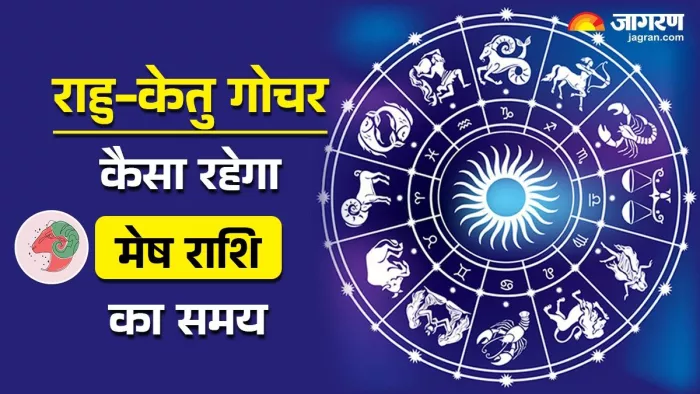 Rahu Ketu Gochar 2025: पढ़िए जिंदगी में क्या बदलाव लाने वाला है राहु-केतु का गोचर।