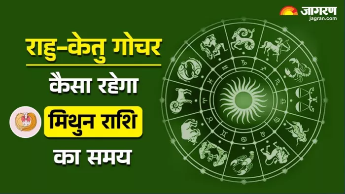 Rahu Ketu Gochar 2025: पढ़िए जिंदगी में क्या बदलाव लाने वाला है राहु-केतु का गोचर।