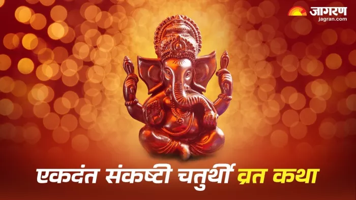 Sankashti Chaturthi 2025: एकदंत संकष्टी चतुर्थी कथा।