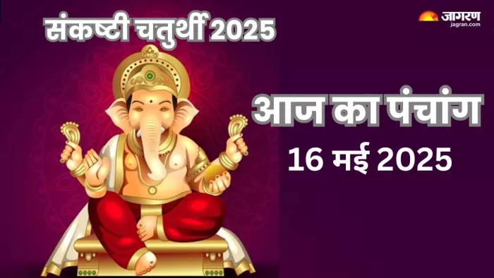 Aaj ka Panchang 16 May 2025: पढ़ें, दैनिक पंचांग।