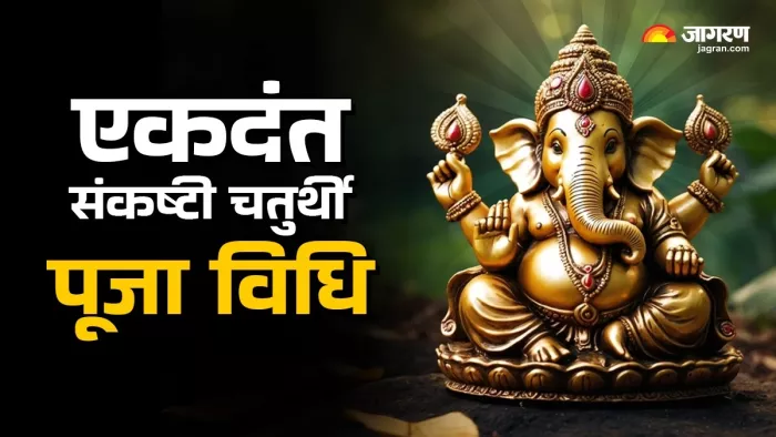 Sankashti Chaturthi 2025:एकदंत संकष्टी चतुर्थी शुभ मुहूर्त।