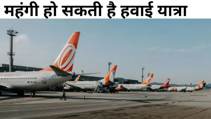 ATF की कीमत बढ़ने से महंगी हो सकती हैं हवाई यात्राएं