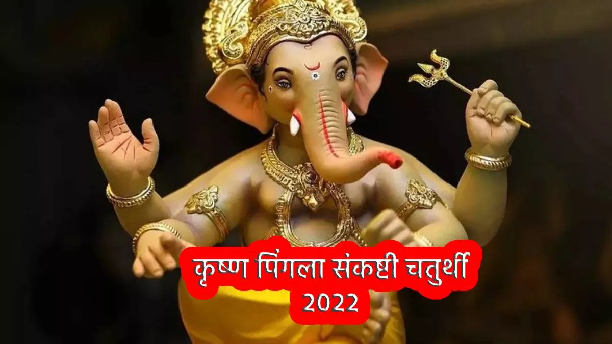 Krishnapingala Sankashti Chaturthi 2022 कृष्णपिङ्गल ...