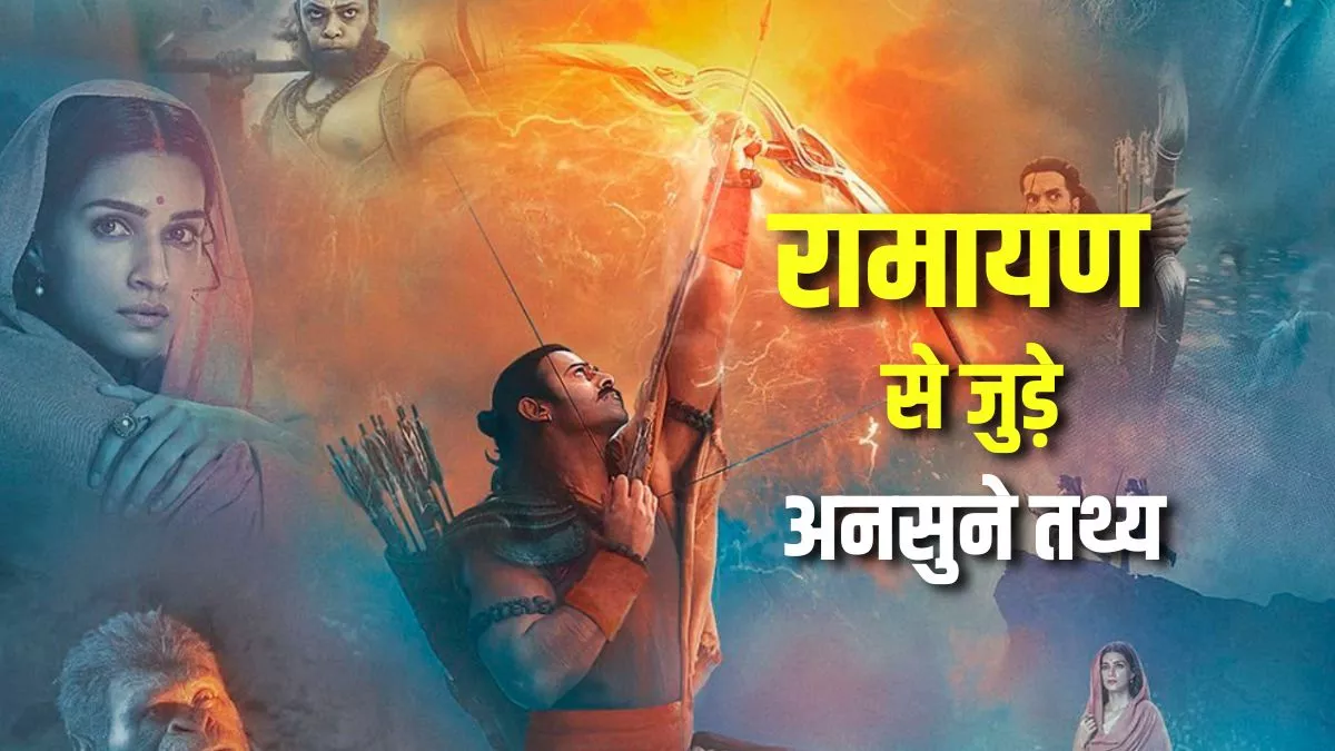 Adipurush: रामायण से जुड़े कुछ ऐसे तथ्य, जिनसे बहुत कम लोग हैं परिचित