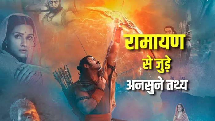 Adipurush जानिए रामायण कथा से जुड़े कुछ महत्वपूर्ण तथ्य।