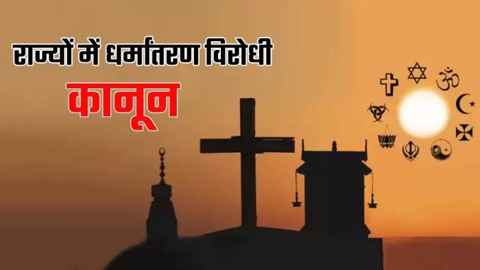 धर्मांतरण को लेकर भारत के कई राज्यों में है सख्त कानून
