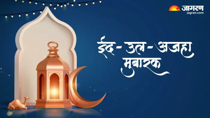 Eid Ul Adha 2024: ईद-उल-अजहा की मुबारकबाद -