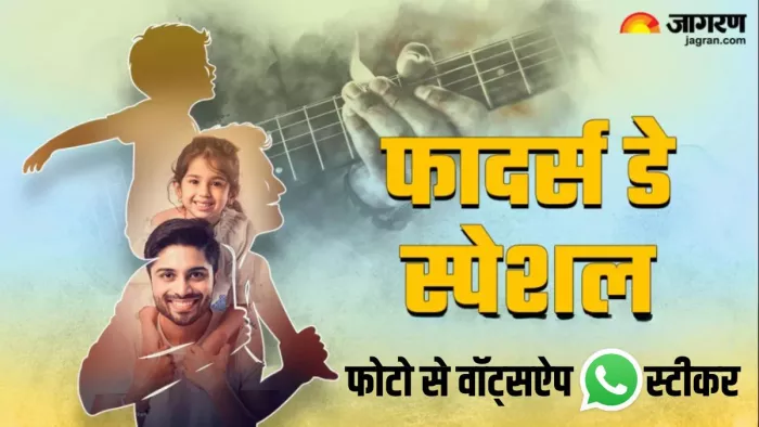 Father’s Day 2024: पापा के चेहरे पर आ जाएगी एक प्यारी सी मुस्कान, ऐसे भेजें वॉट्सऐप स्टीकर