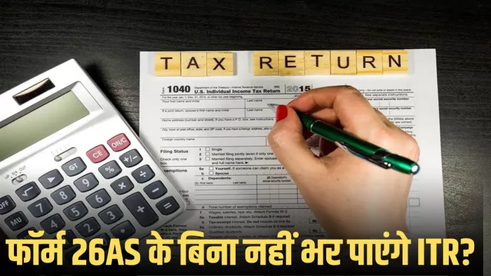 फॉर्म 26AS इनकम टैक्स फाइल करने के लिए इस्तेमाल किया जाता है।