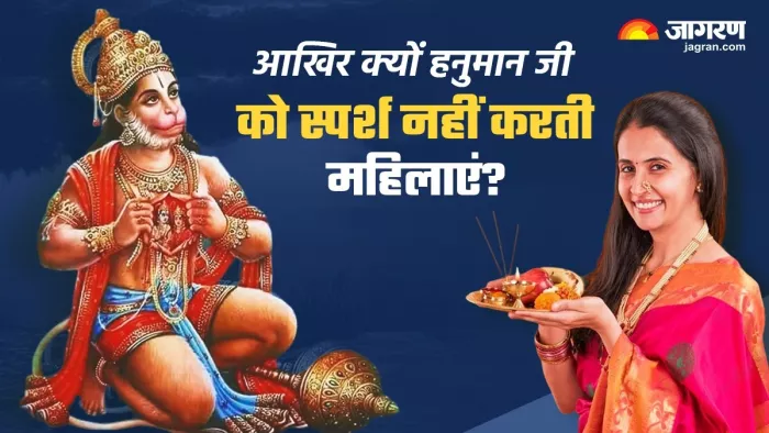 Lord Hanuman Puja: आखिर भगवान हनुमान को क्यों स्पर्श नहीं करती महिलाएं?