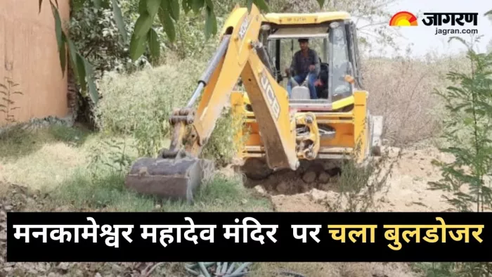 श्रीमनकामेश्वर महादेव मंदिर में बुलडोजर से हो रहा समतलीकरण। जागरण