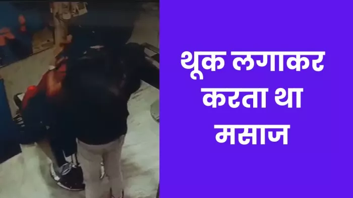 लखनऊ के सैलून में थूक लगा कर रहा था मसाज, सीसीटीवी में कैद हो गई घटना