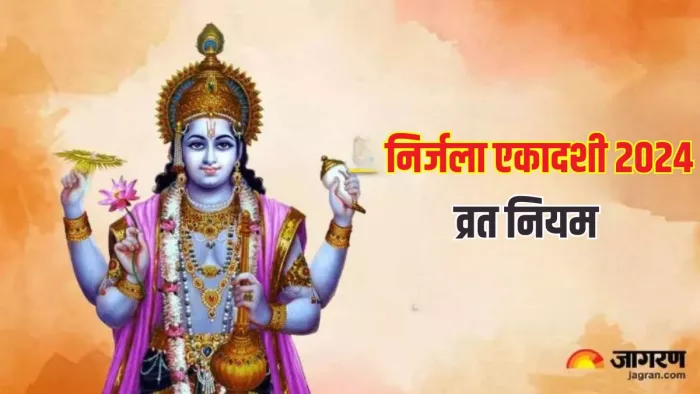 Nirjala Ekadashi 2024: निर्जला एकादशी व्रत कर रहे हैं, तो इस समय करें जल ग्रहण, मनोवांछित फल की होगी प्राप्ति