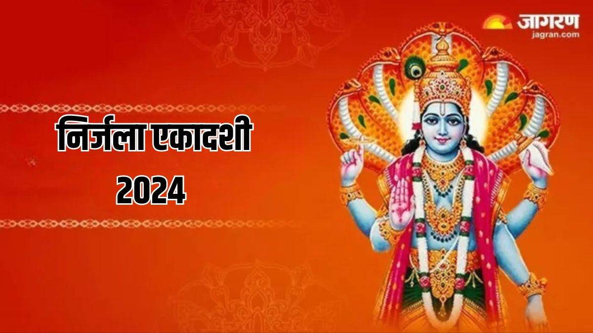 Nirjala Ekadashi 2024 17 या 18 जून, कब है निर्जला एकादशी? एक क्लिक में
