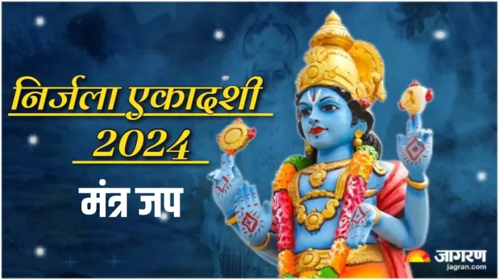 Nirjala Ekadashi 2024: निर्जला एकादशी का धार्मिक महत्व