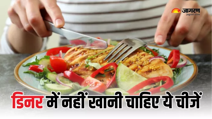 डिनर में कभी नहीं खानी चाहिए ये चीजें (Picture Courtesy: Freepik)