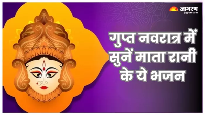 Gupt Navratri 2025: चलिए जानते हैं मां के कुछ प्यारे भजन जो आपको सुनने चाहिए।