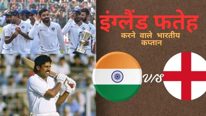 वो Indian Captains, जिनकी कैप्टेंसी में टीम इंडिया ने जीते टेस्ट मैच