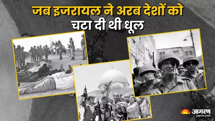 इजरायल ने सीरिया, मिस्र, सऊदी अरब, लेबनान, इराक और जॉर्डन को नाकों चने चबा दिए थे।