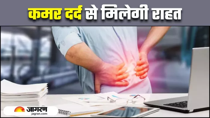 ऑफिस की लंबी सिटिंग से होने लगा है कमर दर्द? राहत के लिए अपनाएं ये तरीके (Image Source: Freepik)