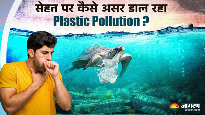 Plastic Pollution से बिगड़ रही आपकी सेहत।