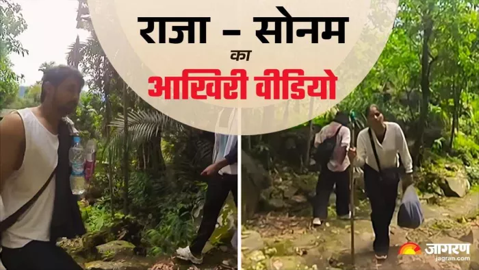 सोनम और राजा रघुवंशी का आखिरी वीडियो। फाइल फोटो
