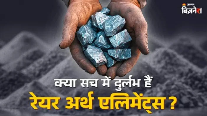 भारत के पास नहीं है रेयर अर्थ एलिमेंट्स की कमी, फिर क्यों हम चीन पर निर्भर