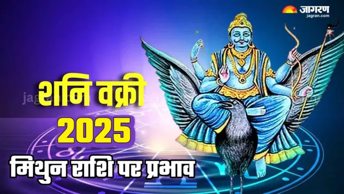 Shani Vakri 2025 शनि वक्री का मिथुन राशि वालों पर प्रभाव।